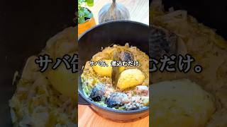 【サバ缶レシピ】キャベツと煮込むだけ！さっぱりシュークルート風(レシピは概要欄に💬)🙌#サバ缶  #簡単レシピ #キャベツレシピ #煮込み  #シュークルート