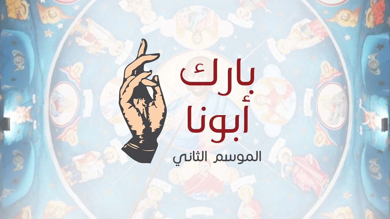 الحلقة الرابعة من برنامج بارك ابونا