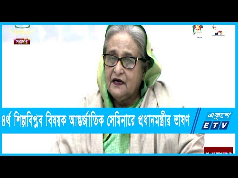 চতুর্থ শিল্পবিপ্লব বিষয়ক আন্তর্জাতিক সেমিনারে প্রধানমন্ত্রীর ভাষণ