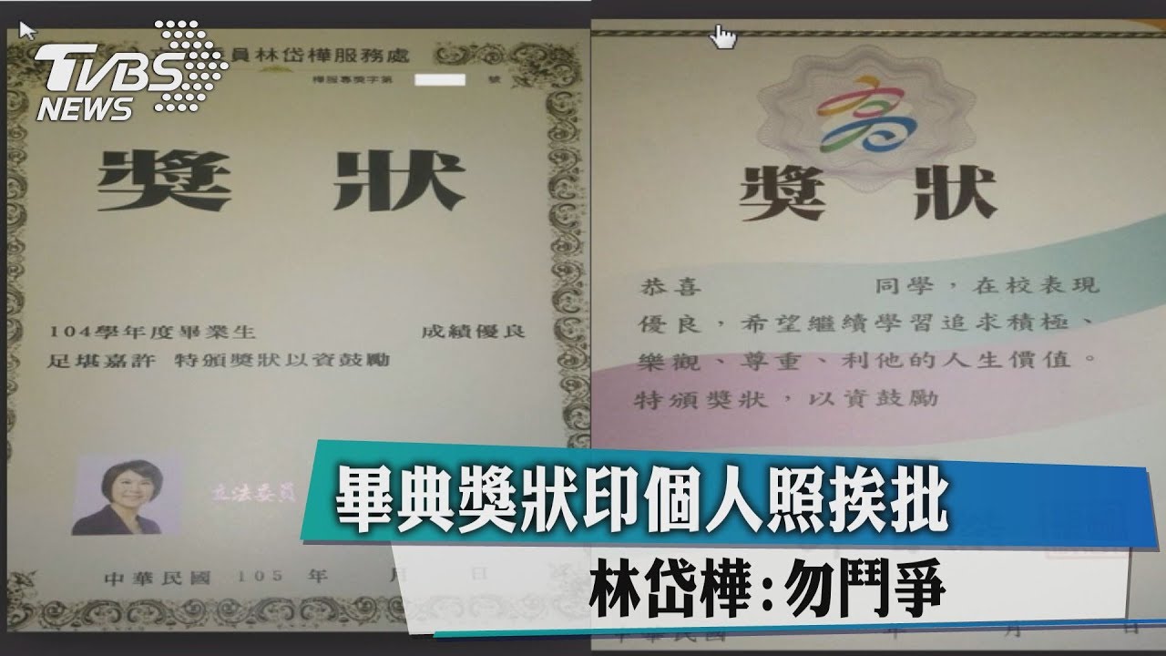 畢典獎狀印個人照挨批　林岱樺：勿鬥爭