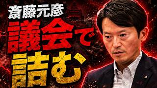 自民党議員が仕掛けた"たった一言の罠"に斎藤元彦がまんまとハマった｜県議会の追及