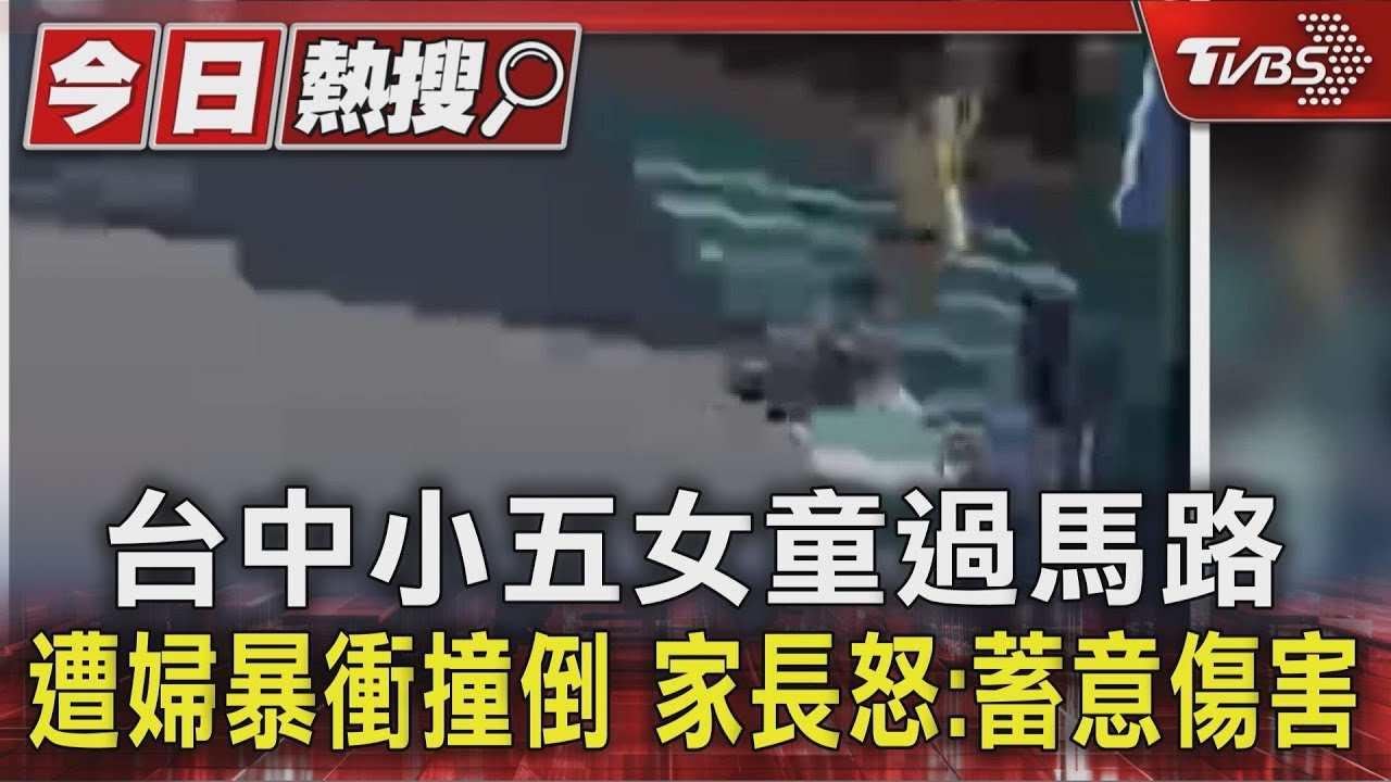 台中小五女童過馬路 遭婦暴衝撞倒 家長怒:蓄意傷害
