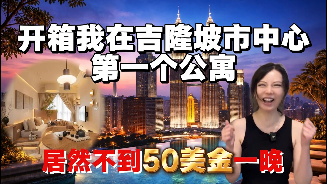 卖掉美国大房子到马来西亚体验旅居，看看50美金在吉隆坡市中心能住到什么样的🏠？