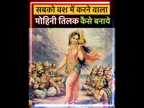मोहिनी तिलक कैसे बनाये | Mohini Tilak | #astrology #viral #trending #shorts