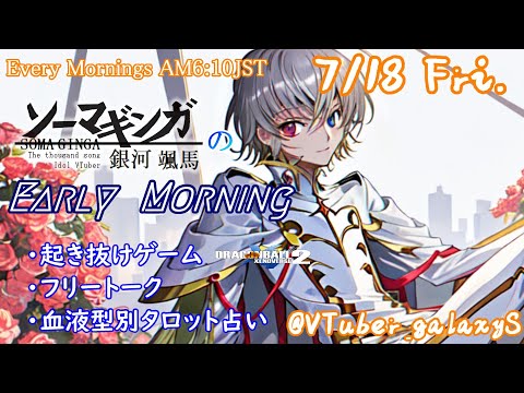 【#朝活vtuber 】7/18 銀河颯馬のEarlyMorning【毎朝6時10分から #地下アイドル の朝活配信 / #Vtuber / #銀河颯馬 】