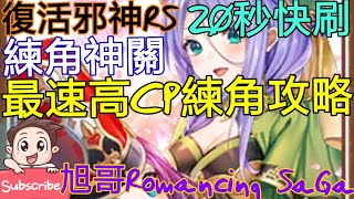 [實況]復活邪神RS 最速練角攻略 練角神關-20秒