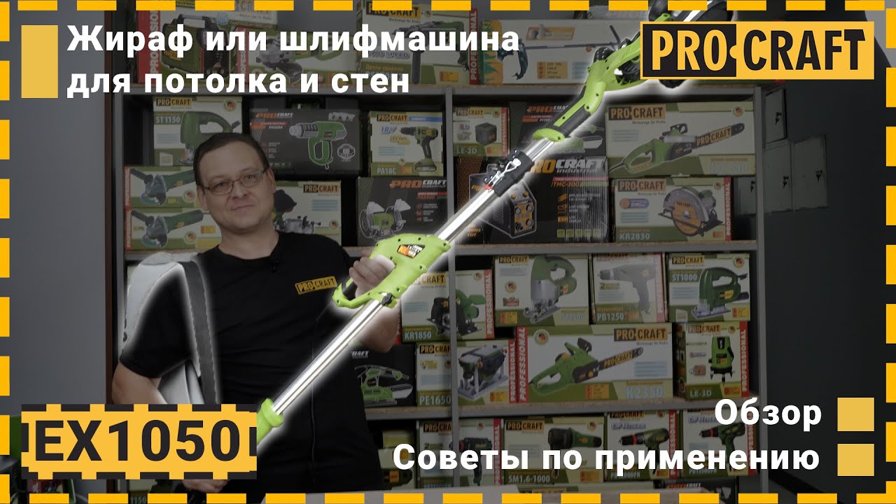 Машина шліфувальна Procraft EX1050 для стін і стелі