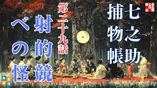 【朗読一人でドラマ】七之助捕物帳　『第二十九巻、射的競べの怪』　納言恭平著　　ナレーター七味春五郎　発行元丸竹書房