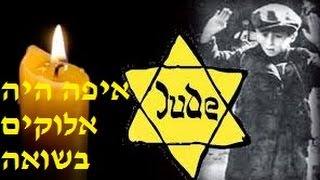 הרב יצחק לסרי - איפה היה אלוקים בשואה?