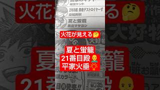 #夏と蛍籠 15話「挑戦（アウェイ）側」（里庄マサヨシ）『平家は、火花が見えるタイプ』#少年ジャンプ #2026年 35号 #jump #comics #WJ #漫画語り
