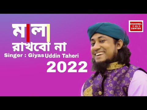 মালা রাখবো না | Mala Rakbho na | গিয়াস উদ্দিন তাহেরী | Bangla New Song | 2022