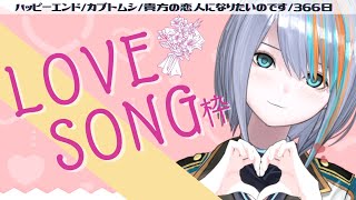 【歌枠】LOVE SONGを本気で歌う回【Singing Stream / #新人VTuber ラティオ・ユィリス 】ハッピーエンド/貴方の恋人になりたいのです/カブトムシ/promise