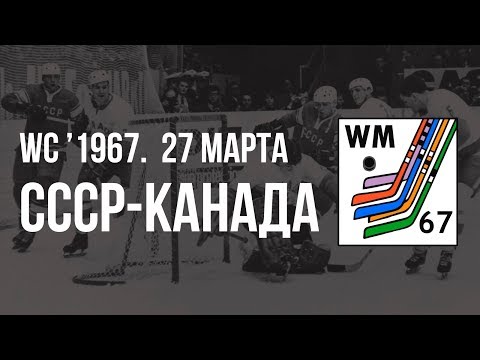 1967.03.27. СССР - Канада.  Чемпионат мира