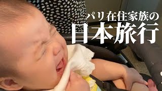 【パリ在住家族】7ヶ月娘と乗る新幹線の旅