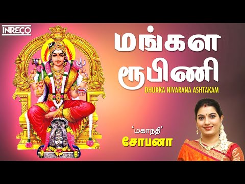 மங்கள ரூபிணி | Mangala Roopini | Powerful Stotras Mantras | Mahanadhi Shobana Tamil Devotional Songs
