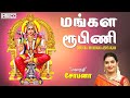 மங்கள ரூபிணி | Mangala Roopini | Powerful Stotras Mantras | Mahanadhi Shobana Tamil Devotional Son
