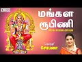 மங்கள ரூபிணி Mangala Roopini Powerful Stotras Mantras Mahanadhi Shobana Tamil 