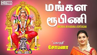 Download lagu மங்கள ரூபிணி | Mangala Roopini | Powerful Stotras Mantras | Mahanadhi Shobana Tamil Devotional Songs mp3