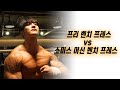 벤치 프레스 끝판왕! 프리 웨이트 vs 머신 웨이트 뭐가 더 효율적일까?!