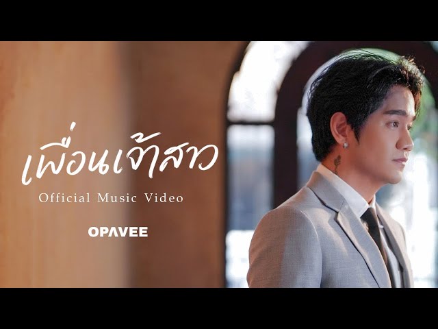 เพื่อนเจ้าสาว (Bridesmaid) - O-Pavee
