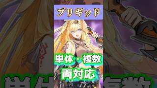 単体も複数もお任せ！配布★5「ブリギッド」の性能を解説！【アークナイツ】 #アークナイツ #arknights