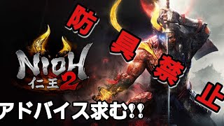 #2【仁王２】防具禁止でクリアをしてみたい！飛翔篇入りました！　アドバイス下さい！