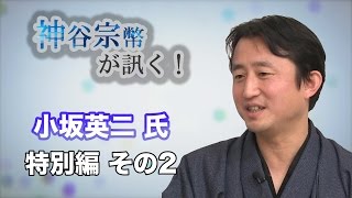 特別編 その1 荒川区議会議員・小坂英二氏・「タブーなき告発」を考える 【CGS 神谷宗幣】