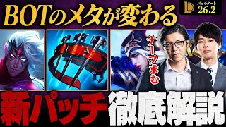 【パッチ26.2】強アイテムがさらに強化！BOTメタの変化と注目のチャンピオン調整を徹底解説【LoL/League of Legends/リーグ・オブ・レジェンド】