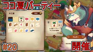【キュイジニア】ココ夏パーティー、開催【ポムとまんぷくダンジョン】#20