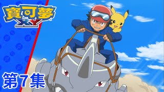 寶可夢XY | 第7集 | 全靠莎莉娜了！？激烈的獨角犀牛競跑！ | 寶可夢 官方