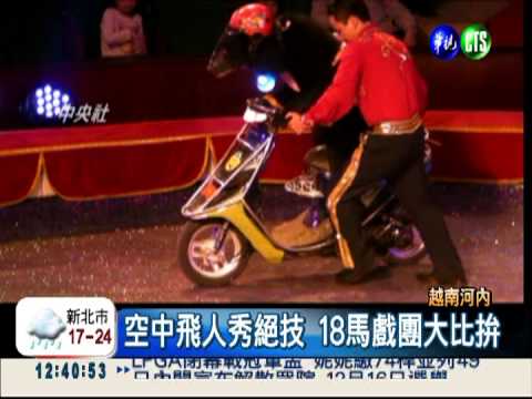 馬戲團飛人秀特技 台下驚呼連連