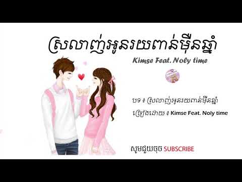 ស្រលាញ់អូនរយពាន់មុឺនឆ្នាំ  ច្រៀងដោយ÷ Kimse Feat.Noly Record
