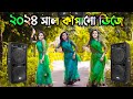 o amar rosher vabi dj | dj gan 2024 | বাংলা নতুন ডিজে গান ২০২৪ | Bangla Cover Da