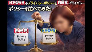 【日本保守党のプライバシーポリシーと自民党のプライバシーポリシーを比べてみた！】