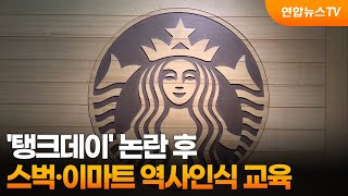 '탱크데이' 논란 후 스벅·이마트 역사인식 교육 / 연합뉴스TV (YonhapnewsTV)