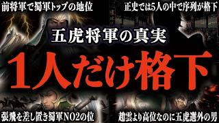 最強のはずが格下扱い？五虎将軍で一人だけ評価が低い武将とは【三国志】