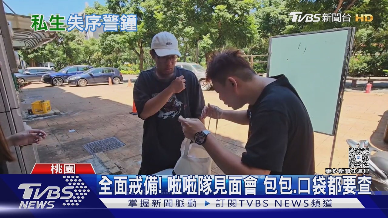 影音/全面戒備!啦啦隊見面會包包、口袋都要查 台鋼增紅龍維安