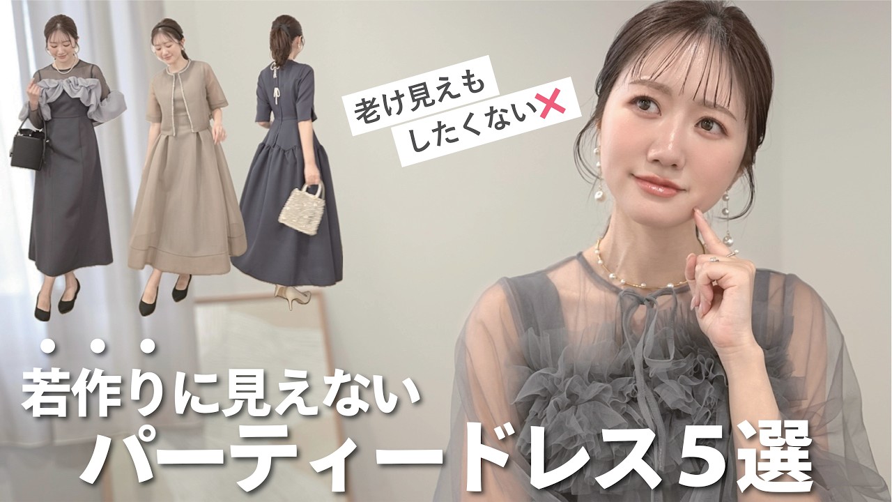 若作りに見えないパーティードレス5選｜30代の結婚式・同窓会コーデ👗