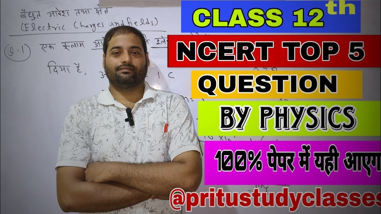 कक्षा-12 अध्याय-1 | By physices | Most Important Question NCERT Top Question-5 ||