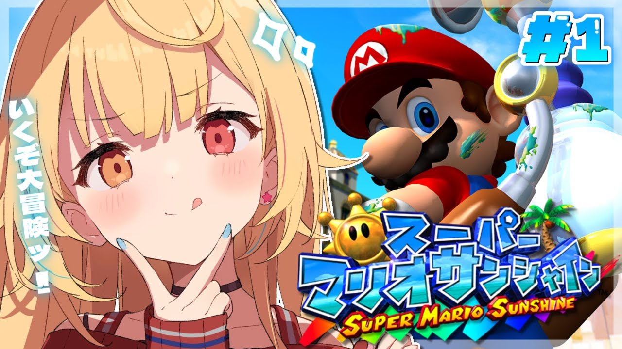 【スーパーマリオサンシャイン】今日から始める神マリオゲー🌟【にじさんじ/星川サラ】#1