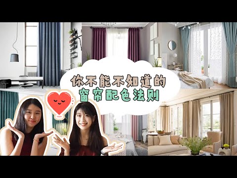 窗簾顏色配搭