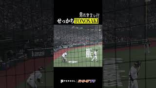 【あ…え…】外崎さんちょっと待って… #shorts
