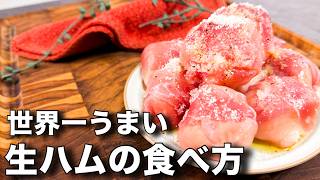 レンジで簡単！マッシュポテトを生ハムで包んだアレンジレシピがおしゃれすぎた