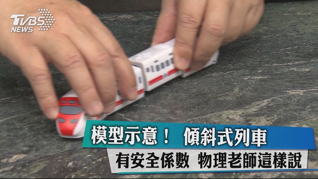 模型示意!傾斜式列車有安全係數 物理老師這樣說