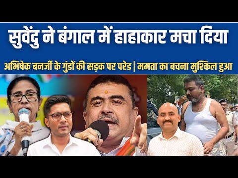सुवेंदु अधिकारी ने बंगाल में हाहाकार मचा दिया| CM Suvendu Adhikari’s Action on TMC| West Bengal News