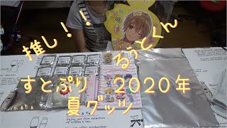 すとぷり2020年夏グッズゆいの開封動画