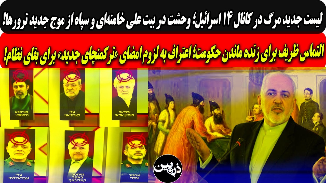 لیست جدید مرگ در کانال ۱۴ اسرائیل؛ وحشت دربیت وسپاه/اعتراف ظریف به لزوم امضای