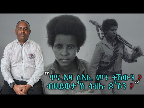 " ዋና እዛ ስእሊ መን ትኸውን? ብህይወታ'ኸ ትህሉ ዶ'ኾን ? " # New Eritrean Video 2025