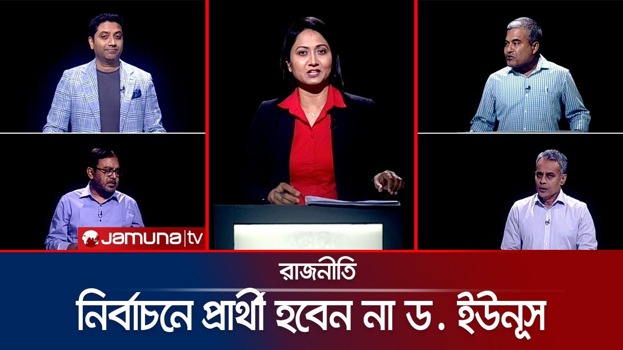 নির্বাচনে প্রার্থী হবেন না ড. ইউনূস | রাজনীতি | Rajniti | 26 September 2024 | Jamuna TV