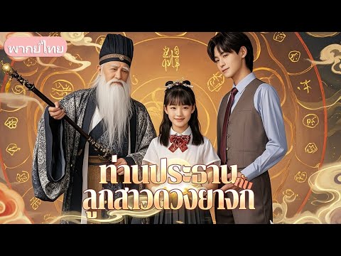 เด็กหญิงหมอเทวดา วัย 9 ขวบ ลงเขา ถูกอุปการะโดยเศรษฐีพิการ รักษาอาการเจ็บ แต่หยกเปิดเผยชาติกำเนิด!